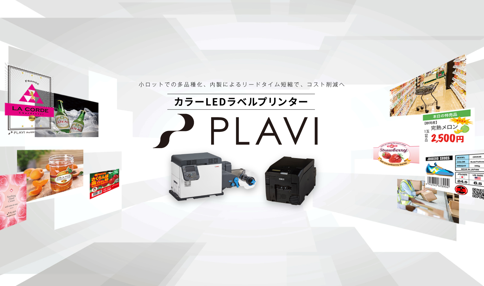 小ロットでの多品種化、内製によるリードタイム短縮で、コスト削減へ。カラーLEDラベルプリンターPLAVI