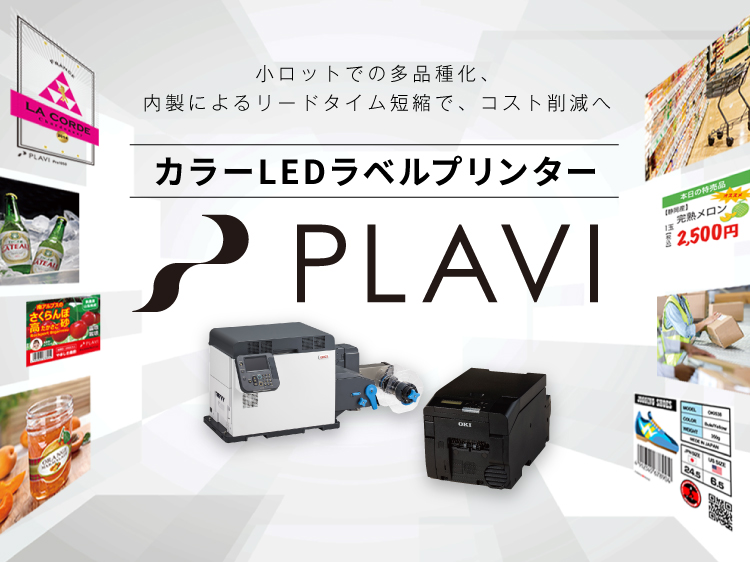 小ロットでの多品種化、内製によるリードタイム短縮で、コスト削減へ。カラーLEDラベルプリンターPLAVI