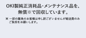 使用済み消耗品・メンテナンス品回収