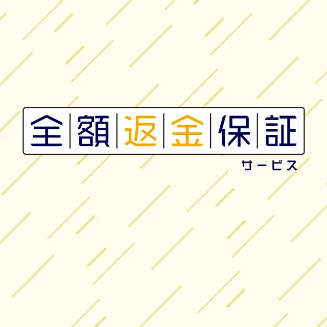 全額返金保証サービスのイメージ