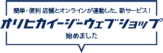 オリヒカイージーウェブショップ