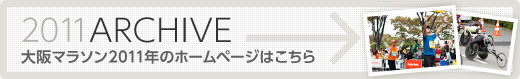 大阪マラソン2011アーカイブ