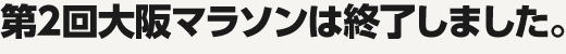 第2回大阪マラソンは終了しました。