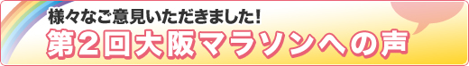 第2回大阪マラソンへの声