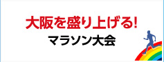 大阪を盛り上げる！マラソン大会