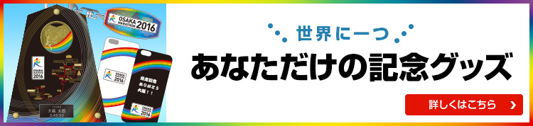 世界に一つ あなただけの記念グッズ