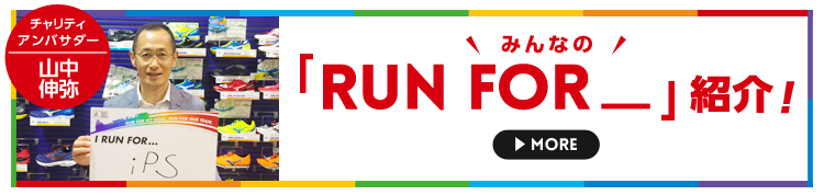 みんなの「RUN FOR_」紹介!