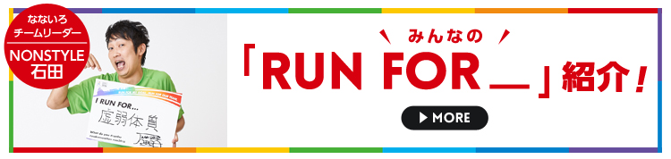 みんなの「RUN FOR_」紹介!