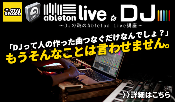 ableton live でDJをしてみよう。