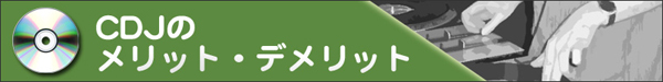 CDJのメリット・デメリット