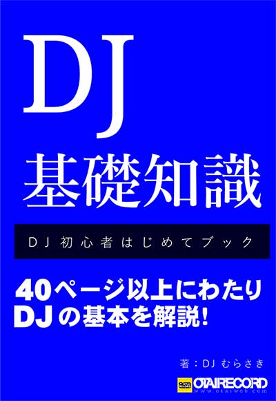 DJはじめました。特設ページへ