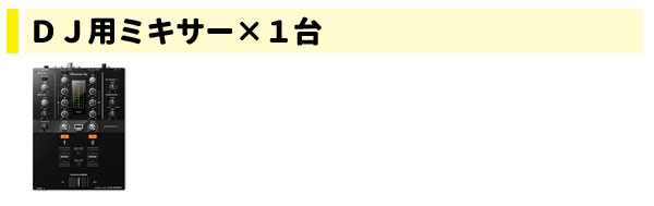 DJミキサー