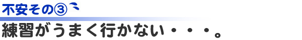 練習がうまく行かない