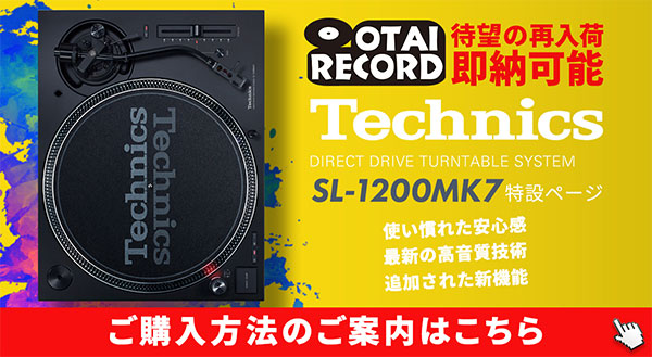 SL-1200MK7ご購入方法のご案内