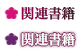 関連書籍