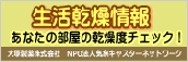 生活乾燥情報 あなたの部屋の乾燥度チェック！ 大塚製薬株式会社 NPO法人気象キャスターネットワーク