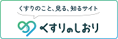 くすりのこと、見る、知るサイト くすりのしおり