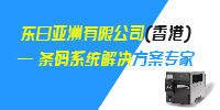 东日亚洲条码系统解决方案专家