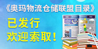 奥玛物流仓储联盟平台全球会员介绍目录