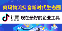 奥玛物流仓储联盟会员抖音计划生态圈