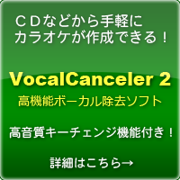 CDからボーカルを除去・抽出・移調してカラオケ作成する無料ソフト