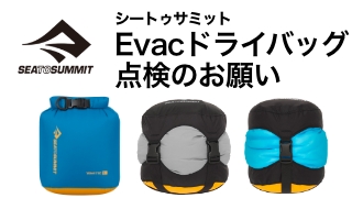 【シートゥサミット】Evacドライバッグ点検のお願い