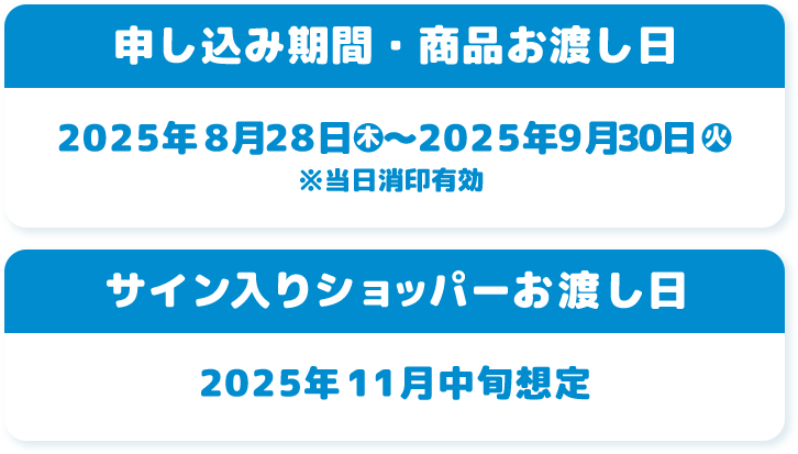 申し込み期間・商品お渡し日 サイン入りショッパーお渡し日　