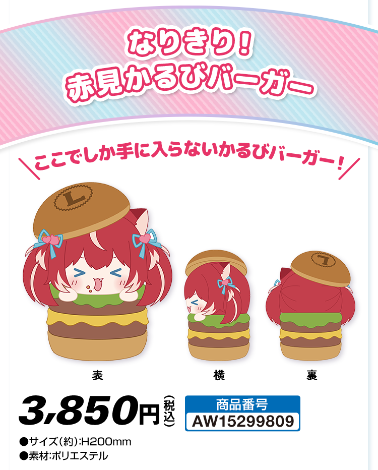 なりきり！ 赤見かるびバーガー