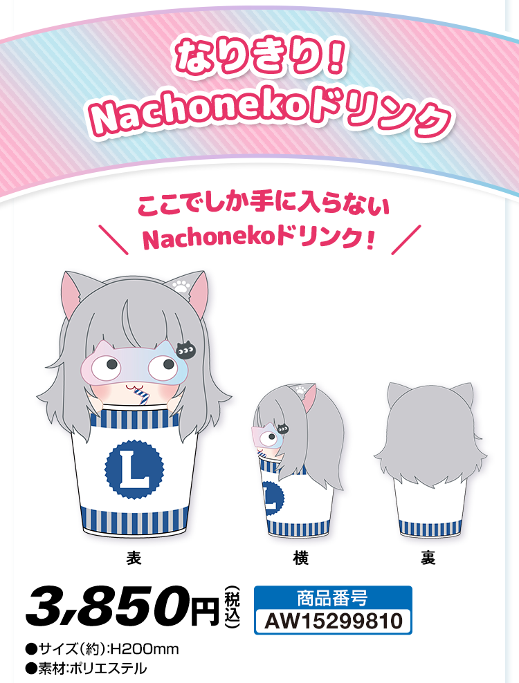 なりきり！ Nachonekoドリンク