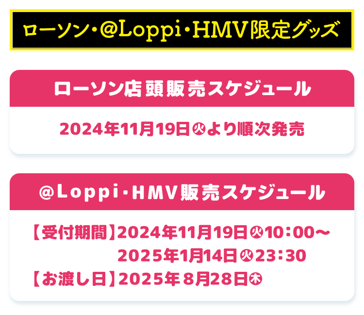 ローソン・@Loppi・HMV限定グッズ ローソン店頭販売スケジュール @Loppi・HMV販売スケジュール