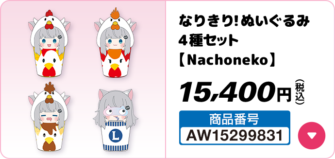 なりきり！ぬいぐるみ 4種セット【Nachoneko】