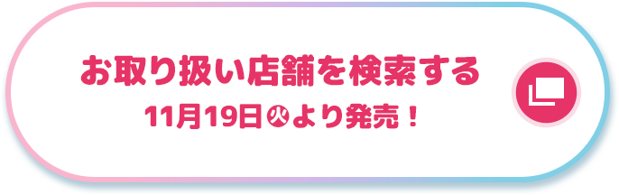 お取り扱い店舗を検索する