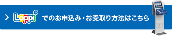 Loppiでのお申込み・お受取り方法はこちら