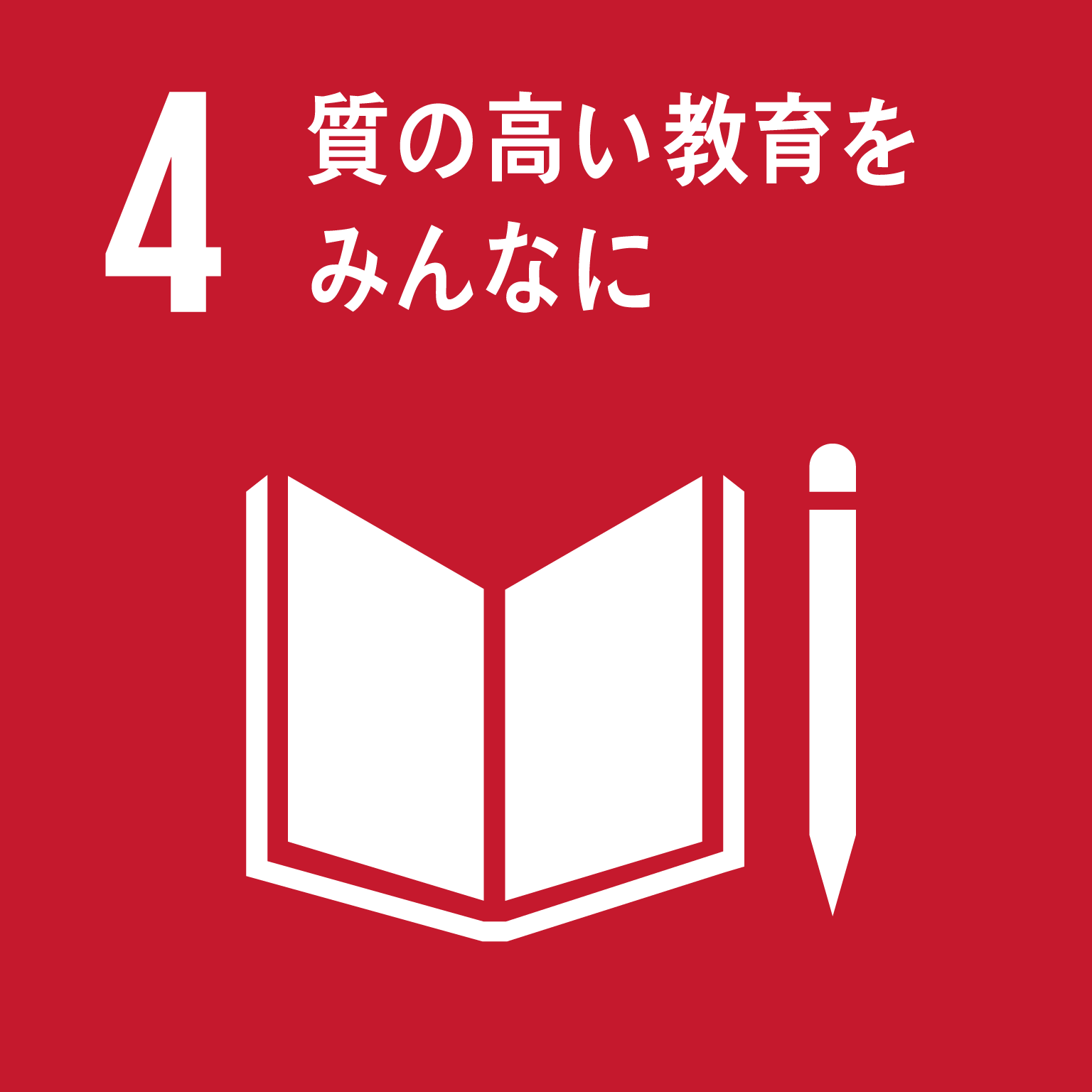 画像 4.質の高い教育をみんなに