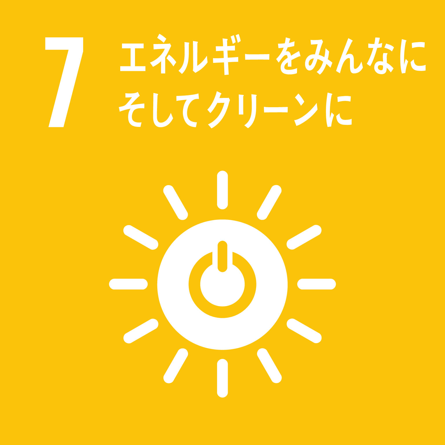 画像 7.エネルギーをみんなに そしてクリーンに