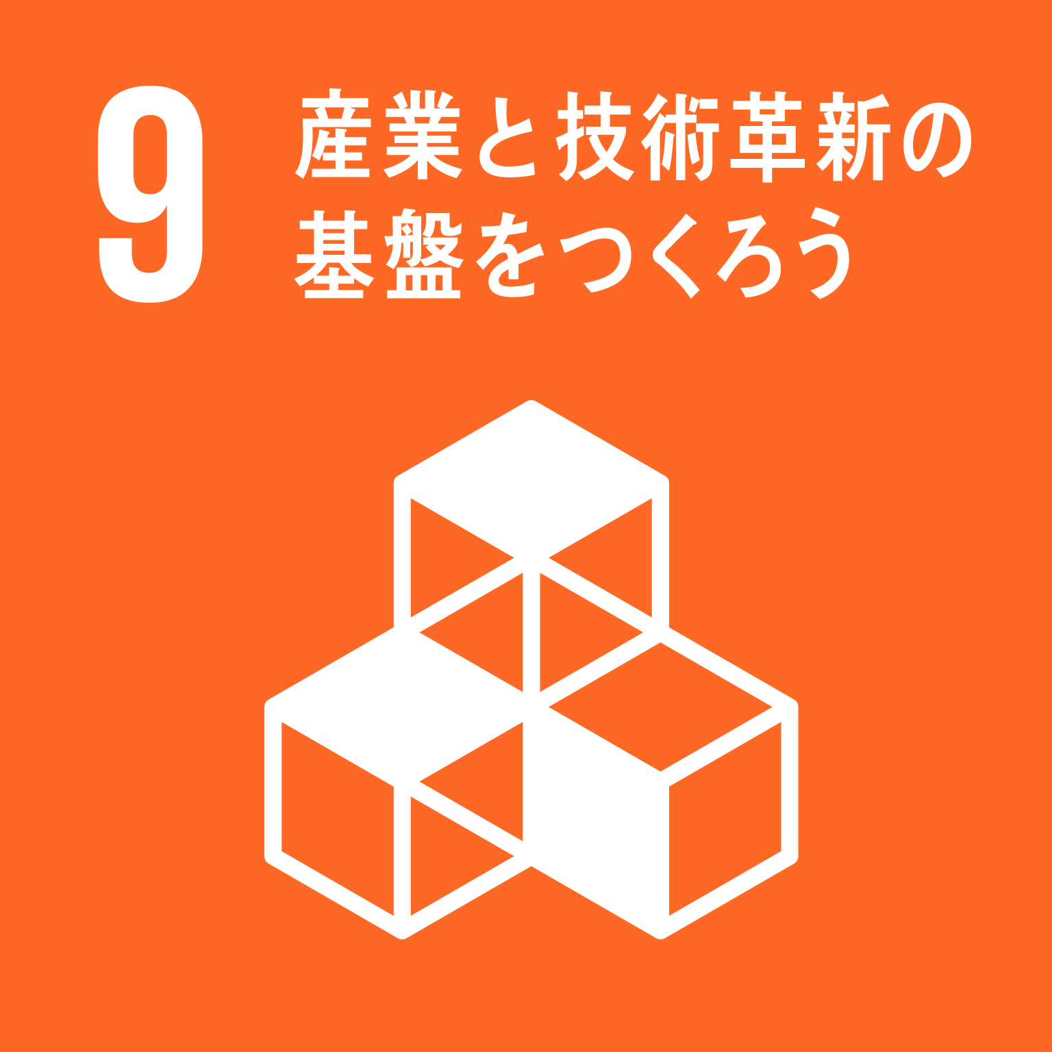 画像 9.産業と技術革新の基盤をつくろう