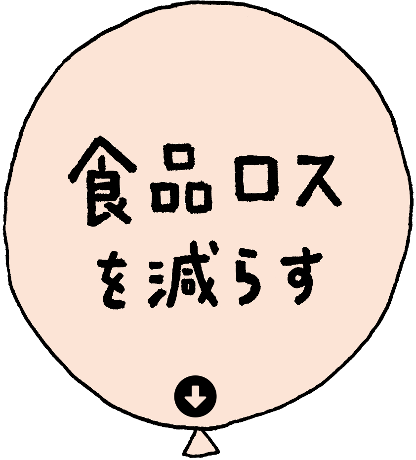 食品ロスを減らす