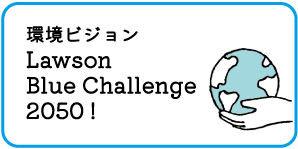 脱炭素ビジョン Lawson Blue Challenge 2050 !