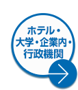 ホテル・大学・企業内・行政機関