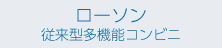 ローソン 従来型多機能コンビニ