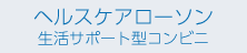 ヘルスケアローソン生活サポート型コンビニ