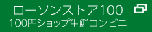 ローソンストア100 100円ショップ生鮮コンビニ