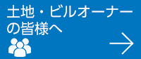 土地・ビルオーナーの皆様へ