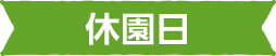 休園日