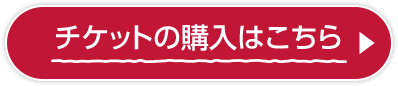 チケットの購入はこちら