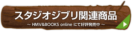 スタジオジブリ関連商品 〜HMV&BOOKS online にて好評発売中！〜