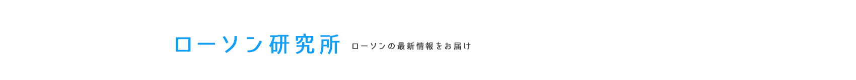 ローソン研究所 ローソンの最新情報をお届け