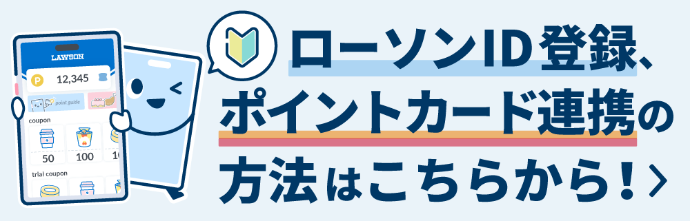 ローソンID登録、ポイントカード連携の方法はこちらから！