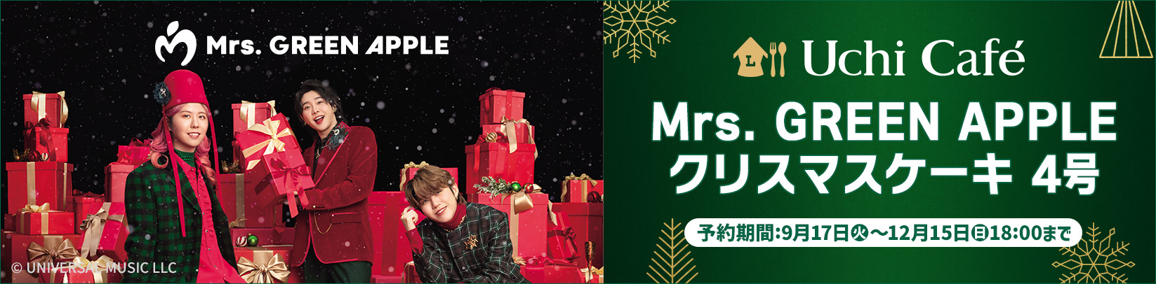 Mrs.GREEN APPLE クリスマスケーキ 僕たちのオリジナルケーキでパーティーを始めよう♪ Merry Christmas!