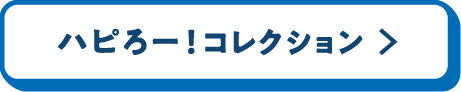 ハピろー！コレクション